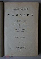 Мольер. Собрание сочинений Мольера. С биографией, сост. Алексеем Веселовским. В трех томах. Том I