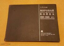 Редкость.1934 г. Де-Лазари. Большой атлас МИРОВАЯ ИМПЕРИАЛИСТИЧЕСКАЯ ВОЙНА 1914-1918 гг.!