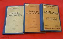 1907 г. Российская Империя. Русско-японская война. Правда о Порт-Артуре. Комплект в 3 т-х.