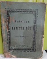 Акафестъ Пресвятой Богородице.Москва.Синодальная типография.1904г.