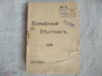 Всемирный вестник. № 12 за 1906 г. Декабрь. Прижизненный Лев Толстой!