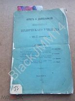 1878 г. Отчет о деятельности Императорского Московского технического училища за 1876-1877 год