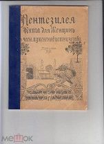 ПЕНТЕЗИЛЕЯ * КНИГА ДЛЯ ЖЕНЩИН В ЧАСЫ МУЖЕНЕНАВИСТНИЧЕСТВА.до 1917г.