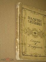 Ходырева М. Намеки и Облики. Сказки. 1906 г.