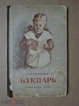 БУКВАРЬ. Редозубов. 1951г.