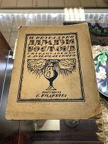 Книга Безсалько «Алмазы Востока». 1919г. vz