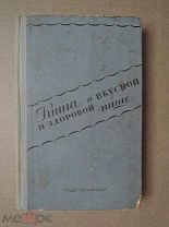 КНИГА О ВКУСНОЙ И ЗДОРОВОЙ ПИЩЕ. 1948г.