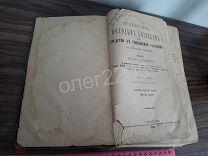 КНИГА ПОДАРОК МОЛОДЫМ ХОЗЯЙКАМ ИЛИ СРЕДСТВО УМЕНЬШЕНИЯ РАСХОДОВ МОЛОХОВЕЦ 1894 ГОД 1 и 2 часть