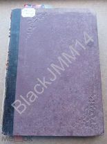 1909 г. Стенографический отчет Государственная Дума Третий Созыв Заседание 1-19 Условное осуждение