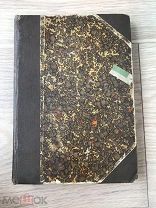 Старинная Антикварная книга Половое Влечение и Половая Жизнь человека Ролледер Панченко Современник