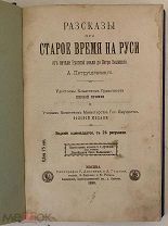 Рассказы про старое время на Руси от начала Русской земли до Петра Великого. 1898. Иллюстрации.