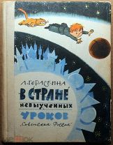 Детская книга В СТРАНЕ НЕВЫУЧЕННЫХ УРОКОВ Гераскина сказки 1966 г художник Чижиков ОРИГИНАЛ