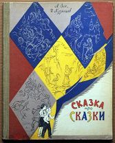 Детская книга СКАЗКА ПРО СКАЗКУ Зак Кузнец сказки 1957 г художник Мильчин ОРИГИНАЛ