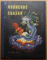 Детская книга ЯПОНСКИЕ СКАЗКИ Ходза 1958 г художник Н. Кочергин ОРИГИНАЛ