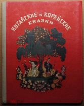 Детская книга КИТАЙСКИЕ И КОРЕЙСКИЕ СКАЗКИ Ходза 1955 год художник Н.Кочергин ОРИГИНАЛ