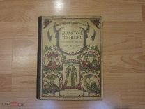 Дореволюционные ноты. Римский-Корсаков, Н. Золотой петушок. Небылица в лицах. Обложка И.Билибина