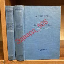 А.И. Куприн. Избранное. В двух томах. 1937 г. «Гослитиздат».