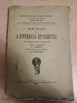 Руссо Ж.-Ж. О причинах неравенства (De Linegalite parmi les hommes). 1907