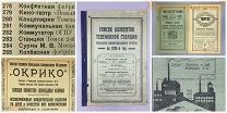 СПРАВОЧНИК 1926 ТЕЛЕФОНЫ ТОМСК реклама НЭП ТОМСКАЯ губерния СИБИРЬ томский ГПУ шоколадная фабрика