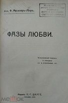 Мюллер-Лиер Ф. ФАЗЫ ЛЮБВИ пер. с нем. В. Базарова Москва П.Г. Дауге 1913г. Редкость