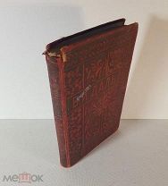 Даль В. ПСС Владимира Даля (казака Луганского) 1897 год том 6 Солдатские, матросские досуги