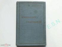 Я.П. Полонский - Избранные стихотворения, 1912 г.