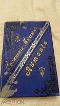Книга «Сочинения Епископа Антония» Полное собрание. Издание 1900 года.