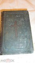 Книга церковная «Молитвослов» Издание 1861 года.