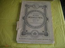 История Искусств. Том 2 и Том 3 1908г. П. Гнедич.