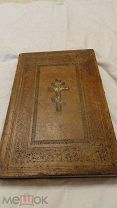 Книга церковная «Апостол». Издание 1902 года, Москва, Синодальная типография.
