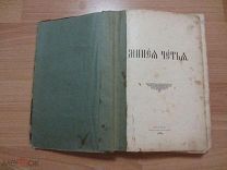 ЧЕТЬИ - МИНЕЯ. МЕСЯЦ СЕНТЯБРЬ. 1897 ГОД.