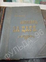 Глинка М. Жизнь за царя Клавир до 1917 г. Юргенсон