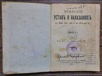 Воинский устав о наказаниях 1913 год с печатями Первой мировой