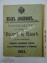 К73. Пароходство. Иван Любимов. 1903г. Флот. Волга. Кама. Пермь - Нижний Новгород. Пароход.