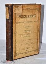 Книга «Русская история в жизнеописаниях» Н.Костомаров т2 1903г (Лот№и926)