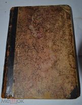 Книга «Русская история в жизнеописаниях» Н.Костомаров т1 1907г (Лот№и925)