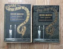 Книга природы и человеческой культуры. Серия Научная библиотека. Двухтомник. 1913 год