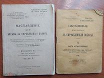 Наставление для борьбы за укреплённые полосы 1917 год - 2 части RRR