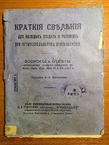 Краткие Сведения для Молодых Солдат и Ратников 1916 год