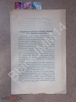 1925 В. Богородицкий Исследование двусложных слов в общерусском произношении Автограф автора Е Будде