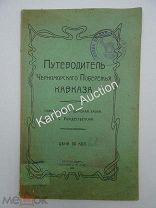 Путеводитель Черноморского Побережья Кавказа. 1909г. Изд. Екатеринодар. Новороссийск. Туапсе. Сочи.
