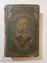 Брикнер А.Г. Иллюстрированная история Петра Великого. Тома 1-2 в одной книге СПб. 1902-1903.