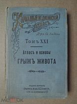 КАРМАННЫЙ МЕДИЦИНСКИЙ АТЛАС. Атлас и основы ГРЫЖ ЖИВОТА. 1904