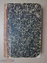 ПРЕСТУПЛЕНИЕ И НАКАЗАНИЕ. Достоевский. 1882