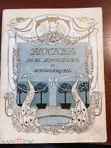 Москва в ее прошлом и настоящем, 1911 год,8 том.