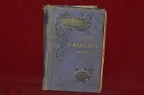 Книга «Сахалин» Каторга. В. М. Дорошевич, в 2 частях (лот № 5173) {-7}