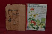 «Краткое руководство к уходу за комнатными растениями» Г. Г. Треспе 1902 г. (лот № 5855)
