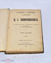 Книга «Полное собрание сочинений» Помяловский т2 1912 (лот №и217) 3487-2
