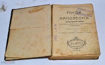 Книга «Россия и Наполеон. Отечественная война» 1912г (лот №и611) 3629-1