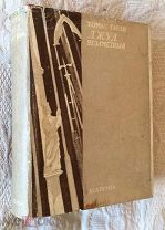 Гарди Томас. Джуд Незаметный, Academia, 1933, суперобложка, состояние